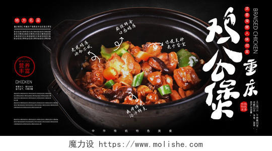 黑色经典中国传统美食重庆鸡公煲展板